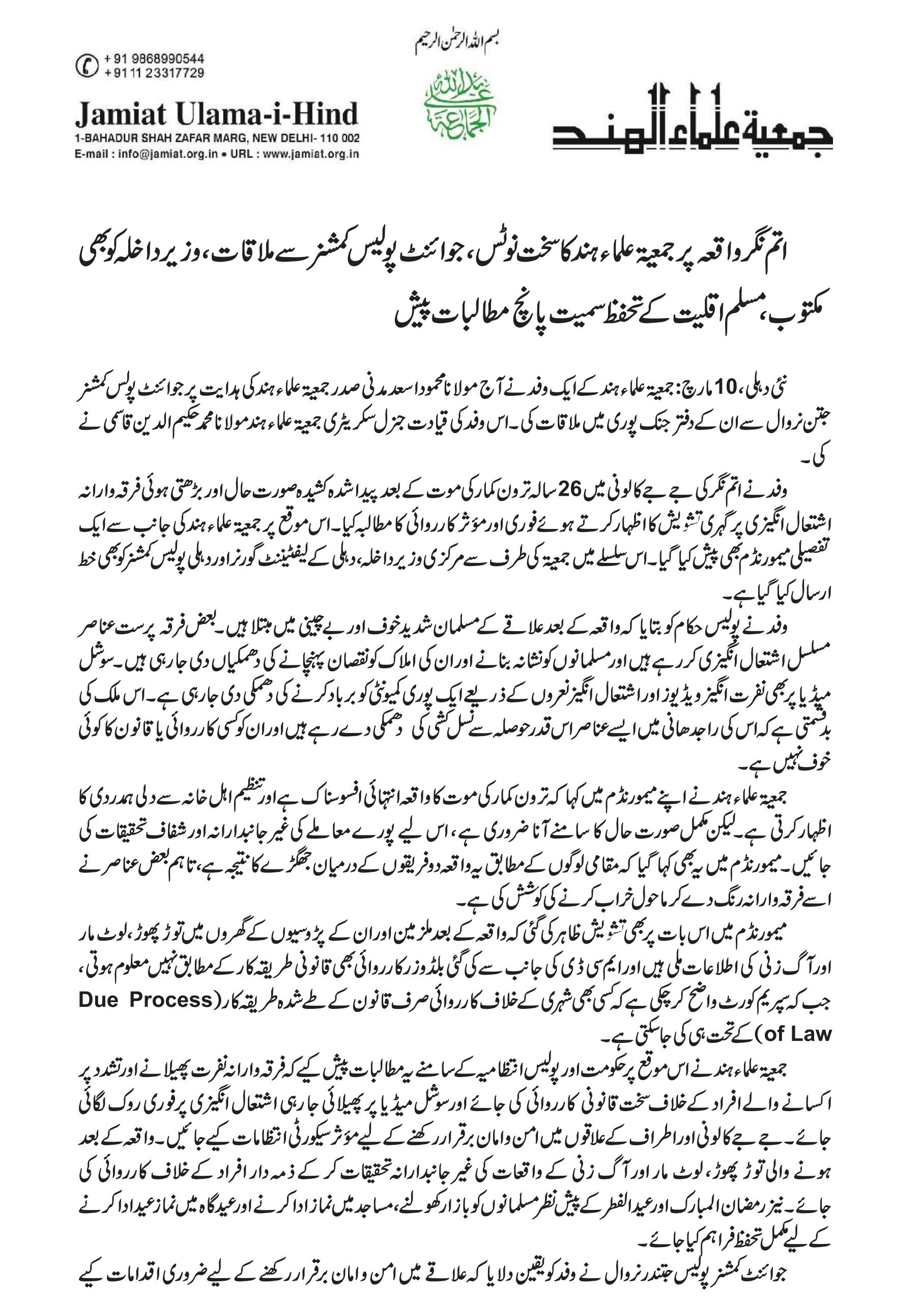 أتم نگر واقعہ: جمعیۃ علماء ہند کے وفد کی جوائنٹ پولیس کمشنر سے ملاقات، سخت نوٹس لینے اور مسلمانوں کے تحفظ کا مطالبہ
