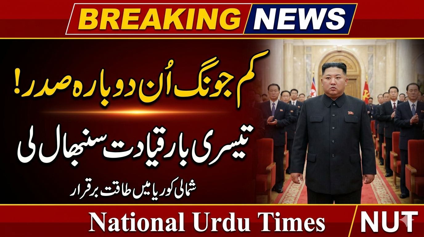 کم جونگ اُن دوبارہ اسٹیٹ افیئرز کمیشن کے صدر مقرر