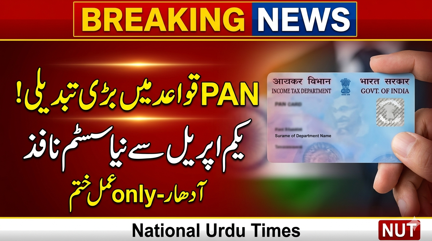 یکم اپریل 2026 سے PAN کارڈ کے قواعد میں بڑی تبدیلی، آدھار پر مبنی عمل ختم