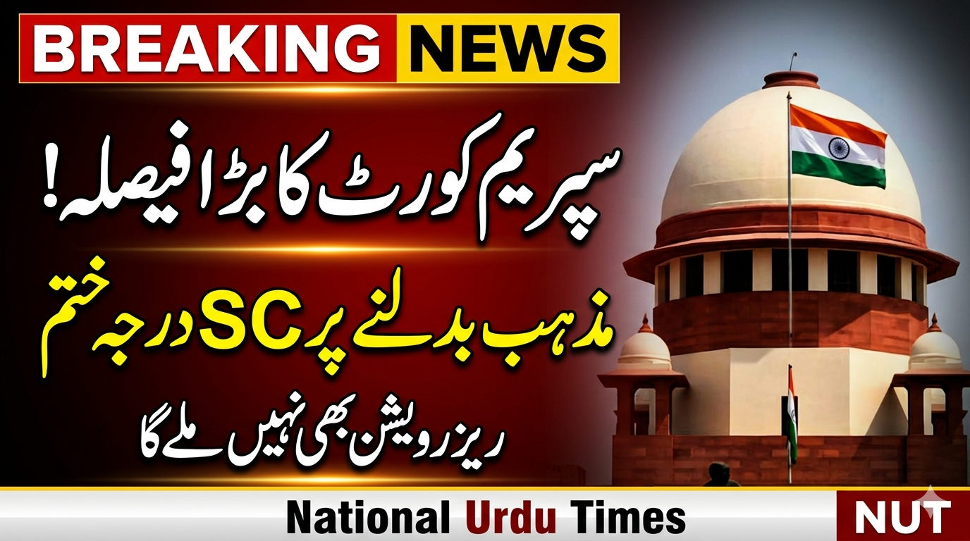 سپریم کورٹ کا اہم فیصلہ: مذہب تبدیل کرنے کے بعد ایس سی درجہ نہیں ملے گا