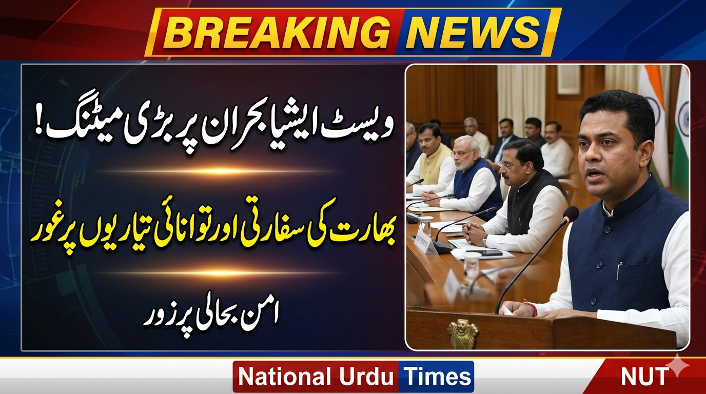 ویسٹ ایشیا بحران پر آل پارٹی میٹنگ، سفارتکاری اور توانائی تیاریوں پر غور