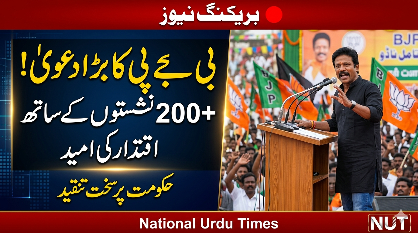 تمل ناڈو میں بی جے پی کا دعویٰ: 200 سے زائد نشستوں کے ساتھ اقتدار میں آنے کی امید