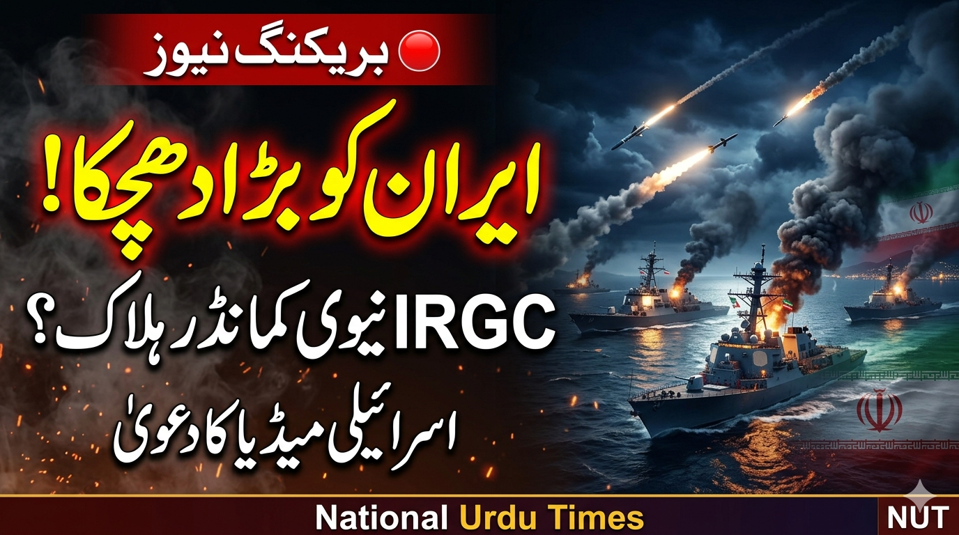 اسرائیلی میڈیا کا دعویٰ: ایرانی پاسدارانِ انقلاب کے نیوی کمانڈر ہلاک