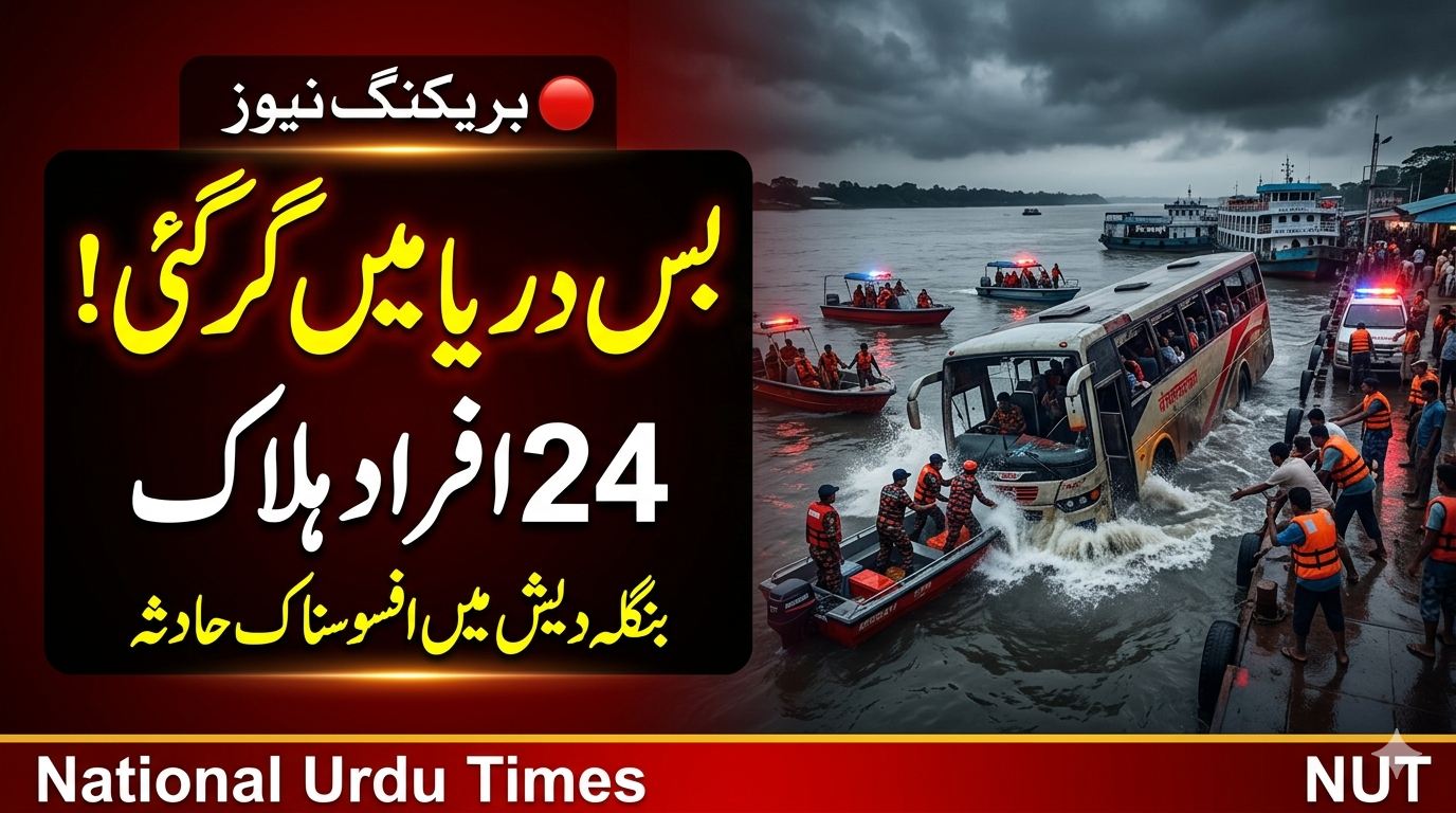 بنگلہ دیش میں افسوسناک حادثہ: بس دریا میں گرنے سے 24 افراد ہلاک