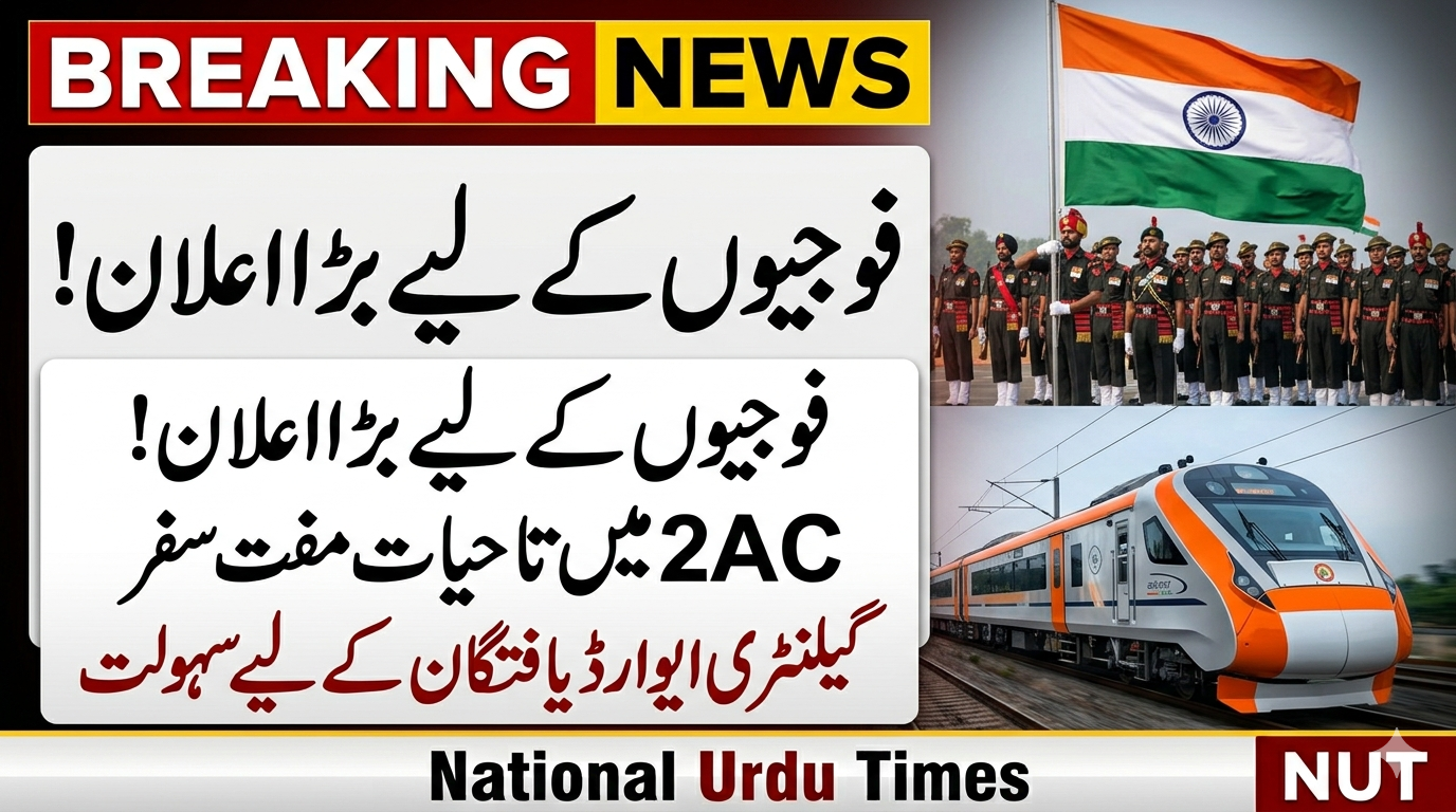 بہادر فوجیوں کے لیے بڑا اعلان: گیلنٹری ایوارڈ یافتگان کو ٹرین میں مفت سفر کی سہولت