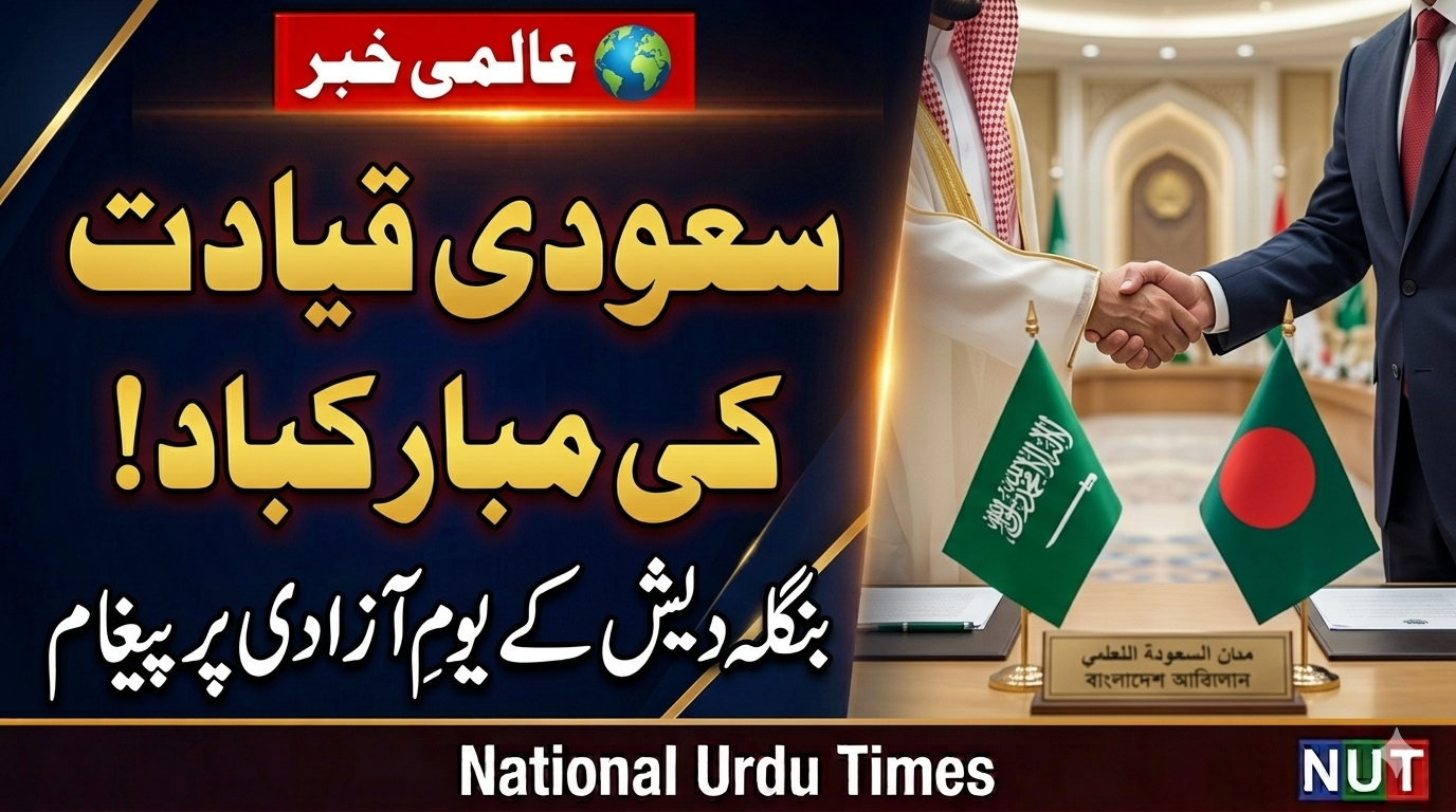 سعودی قیادت کی جانب سے بنگلہ دیش کو یومِ آزادی پر مبارکباد