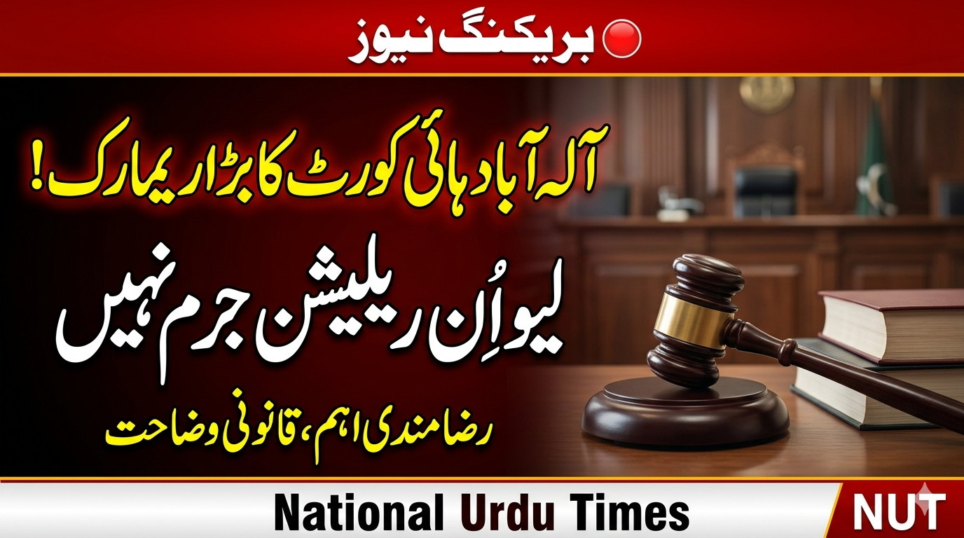 الہ آباد ہائی کورٹ کا اہم ریمارک: شادی شدہ مرد کا لیو اِن ریلیشن جرم نہیں