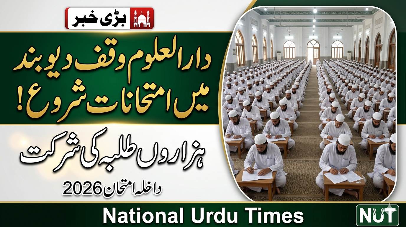 دارالعلوم وقف دیوبند میں داخلہ امتحانات شروع، ہزاروں طلبہ شریک