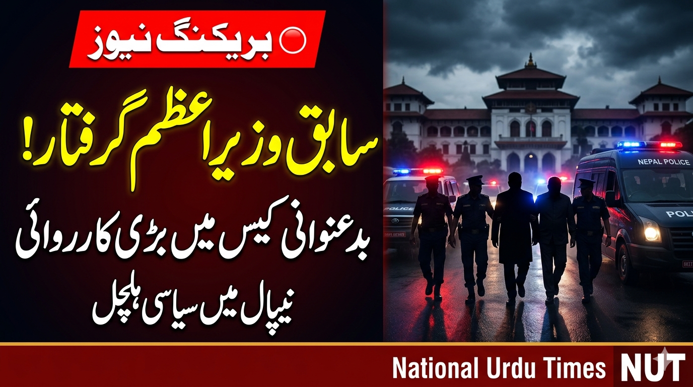نیپال کے سابق وزیرِاعظم اور وزیرِداخلہ گرفتار