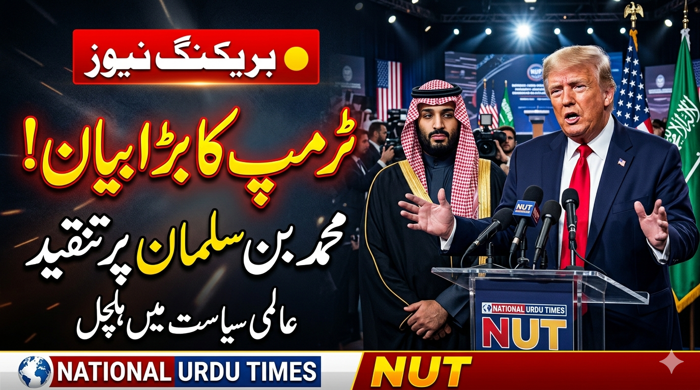 امریکی صدر کا بیان، سعودی ولی عہد سے متعلق تبصرہ زیرِ بحث