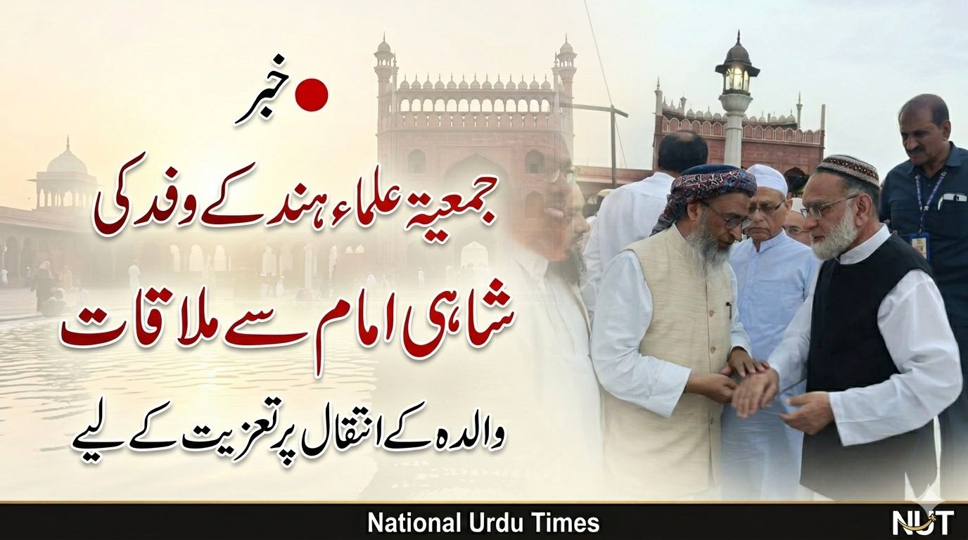 جمعیۃ علماء ہند کے وفد کی شاہی امام سے ملاقات، والدہ کے انتقال پر تعزیت