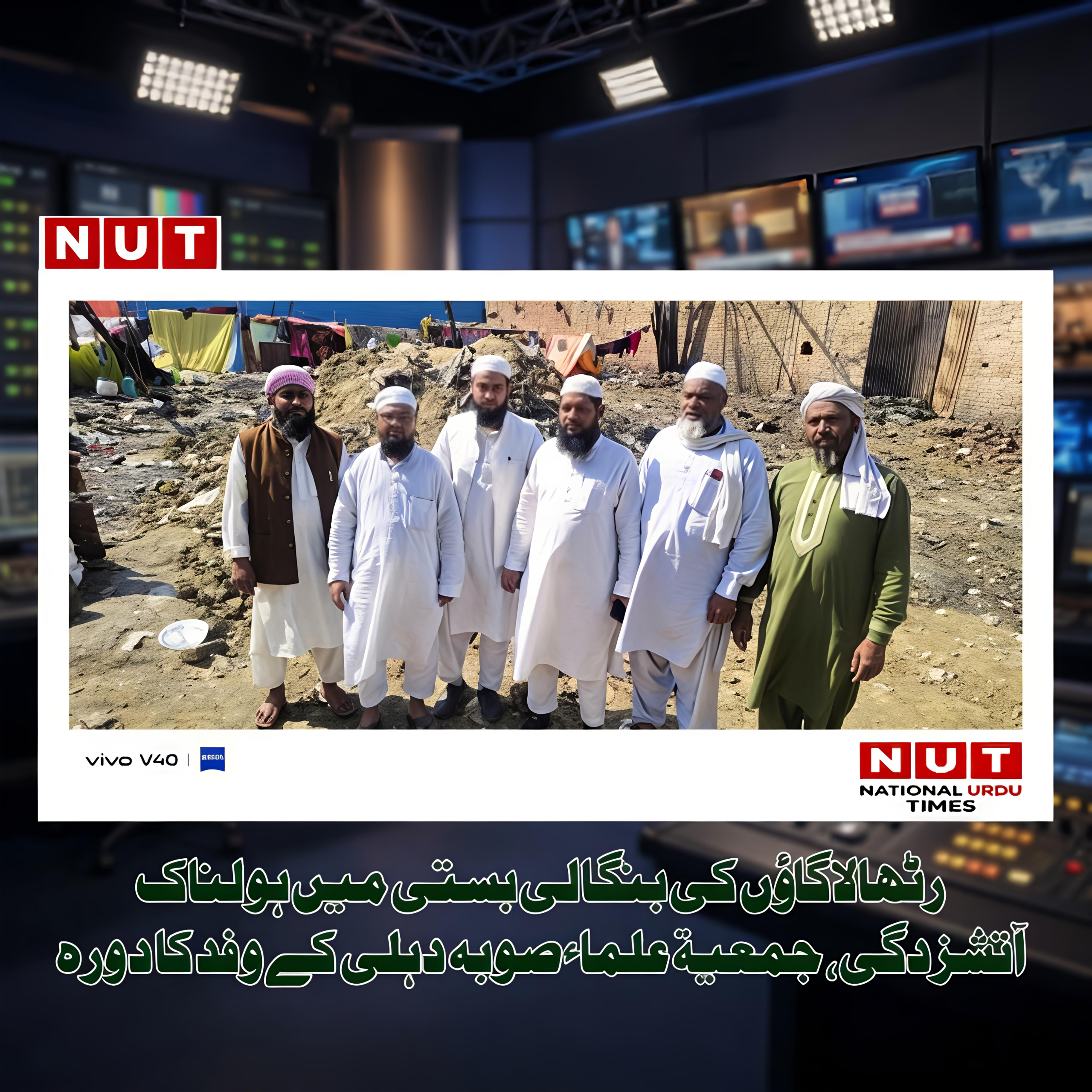 رٹھالا گاؤں کی بنگالی بستی میں ہولناک آتشزدگی، جمعیۃ علماء صوبہ دہلی کے وفد کا دورہ