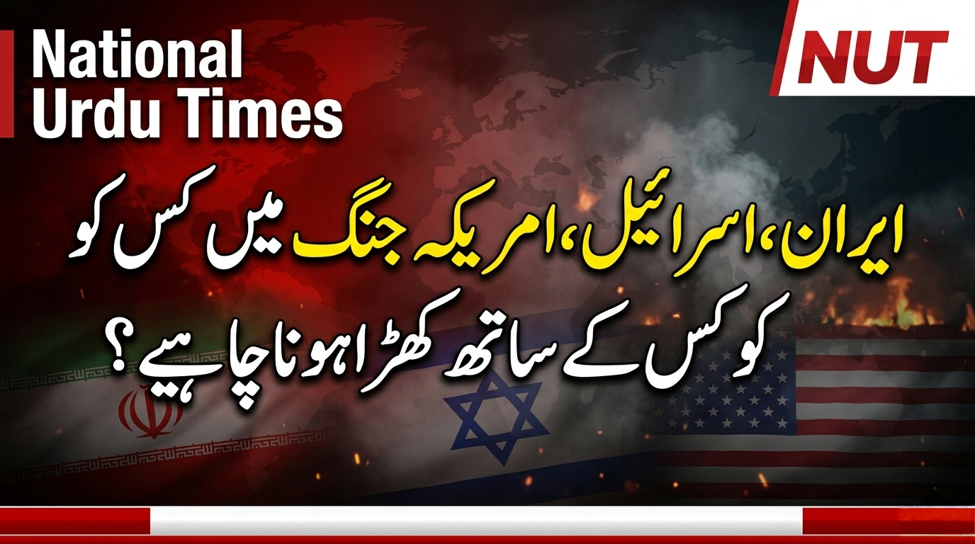 ایران، اسرائیل ،امریکہ جنگ میں کس کو کس کے ساتھ کھڑا ہونا چاہیے