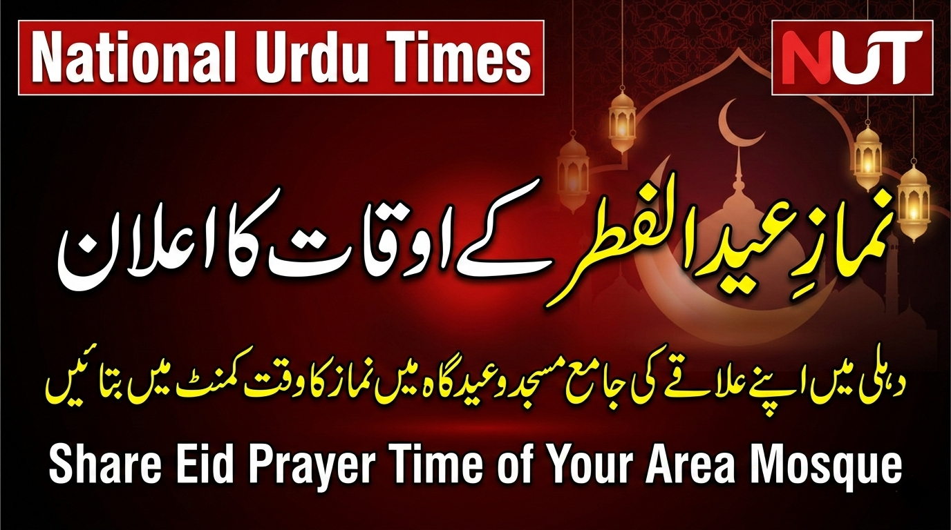 دہلی میں نمازِ عید الفطر کے اوقات کے اعلان کے لیے عوام سے معلومات طلب