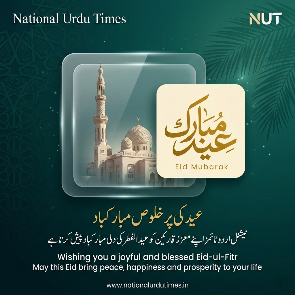 عید الفطر کی پُرخلوص مبارکباد