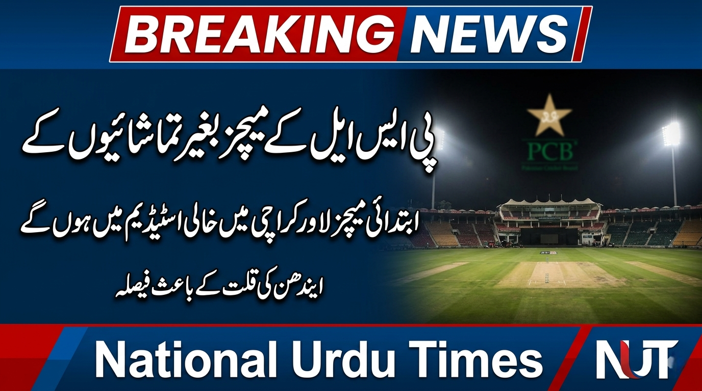 پی ایس ایل کے ابتدائی میچز بغیر تماشائیوں کے ہوں گے