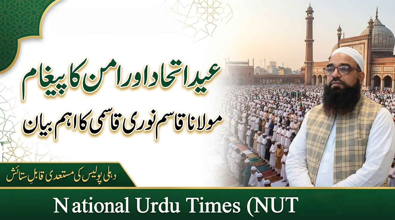 عید الفطر اتحاد، رواداری اور امن کا پیغام دیتی ہے: مولانا محمد قاسم نوری قاسمی