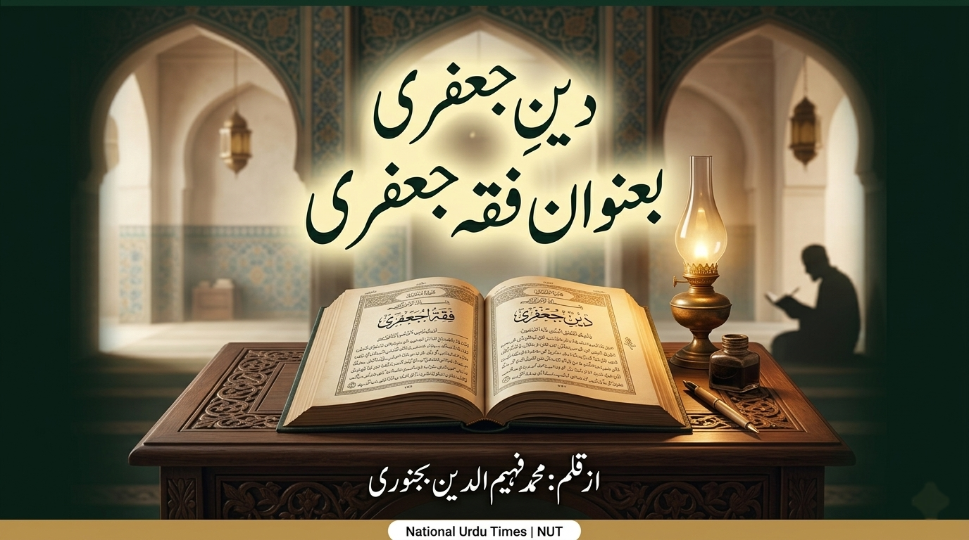 دینِ جعفری بعنوان فقہ جعفری