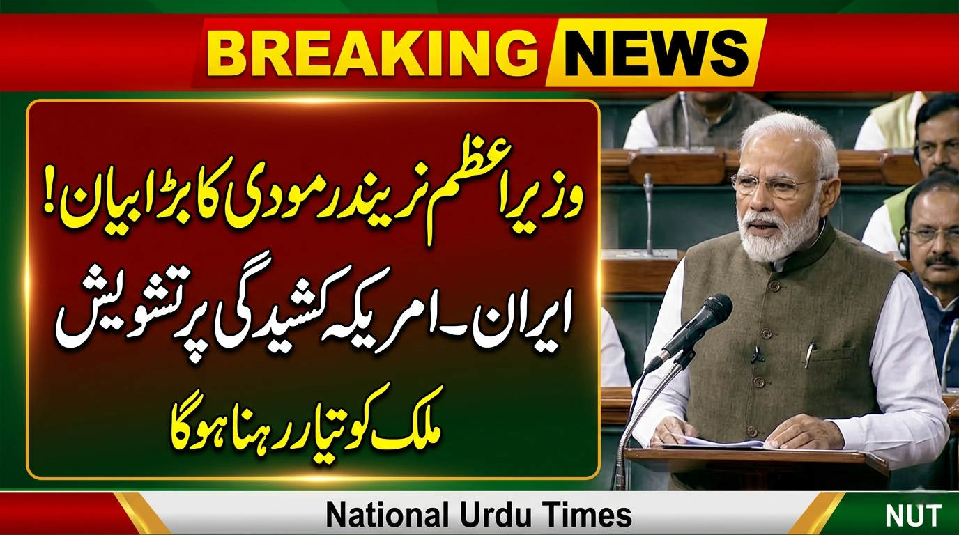 وزیرِ اعظم نریندر مودی کا پارلیمنٹ میں خطاب، عالمی کشیدگی پر تشویش کا اظہار