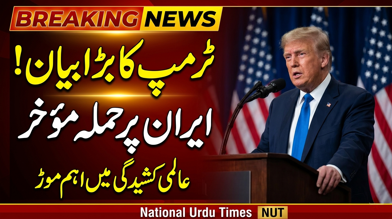 ایران پر فوری حملہ مؤخر، ڈونلڈ ٹرمپ کا اہم بیان سامنے آگیا