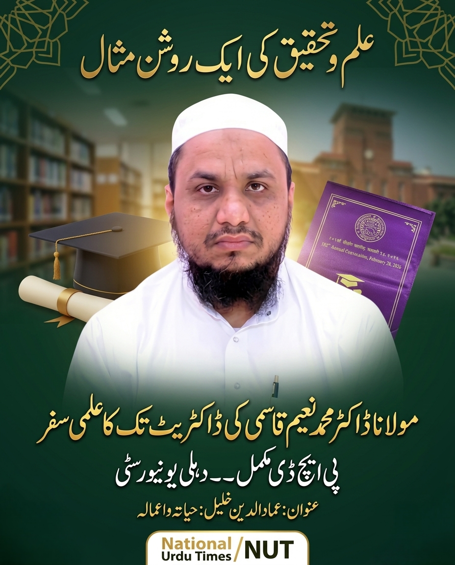 علم و تحقیق کی ایک روشن مثال: مولانا نعیم قاسمی کی ڈاکٹریٹ تک کا علمی سفر