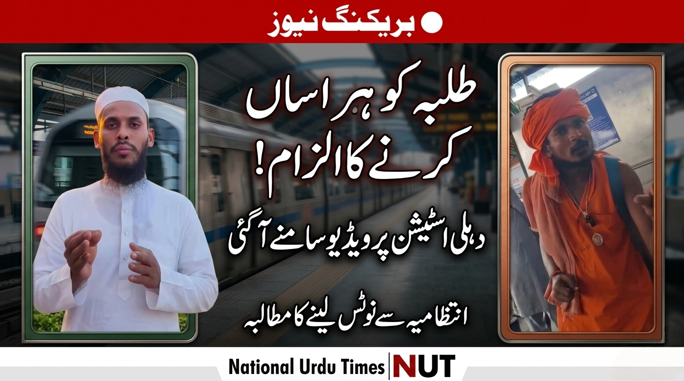 دہلی ریلوے اسٹیشن واقعہ: طالب علم کا بیان سامنے آگیا، ہراسانی کا الزام