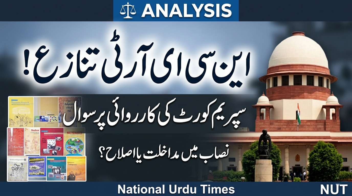 این سی ای آر ٹی تنازع: سپریم کورٹ کی کارروائی اور نصاب میں مداخلت پر بحث تیز