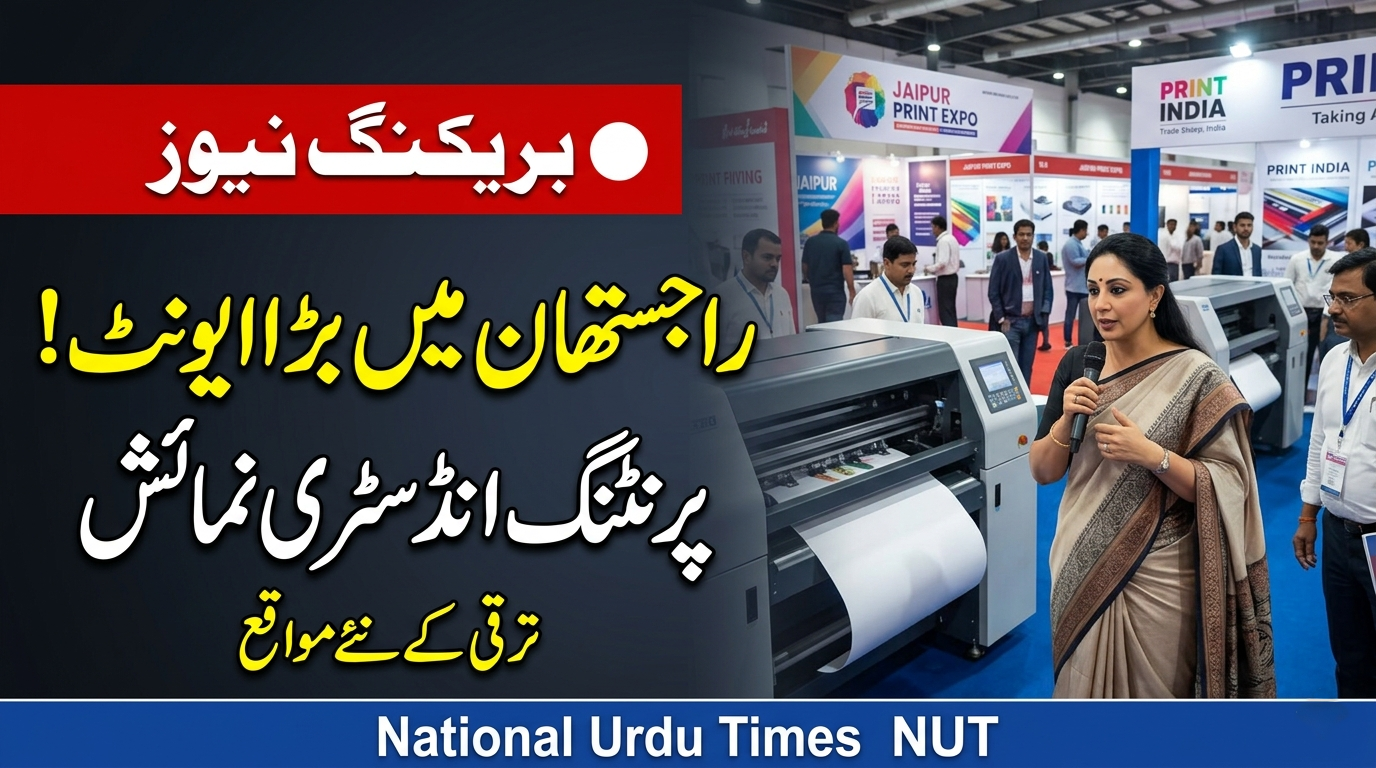 جے پور میں پرنٹنگ انڈسٹری نمائش، راجستھان میں ترقی کے نئے مواقع: دیا کماری