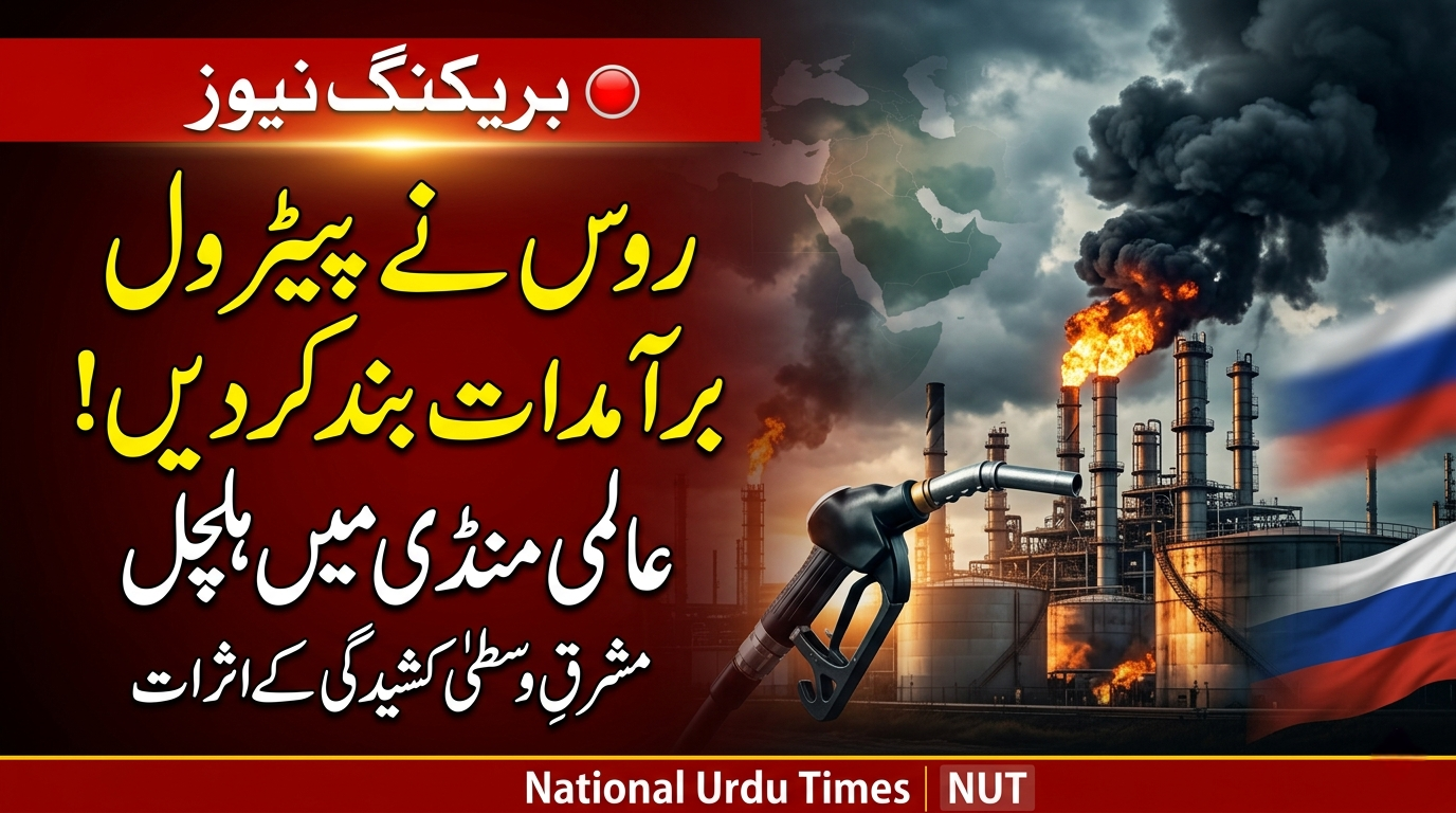 مشرقِ وسطیٰ کشیدگی کے دوران روس کا بڑا فیصلہ: پیٹرول برآمدات عارضی طور پر بند