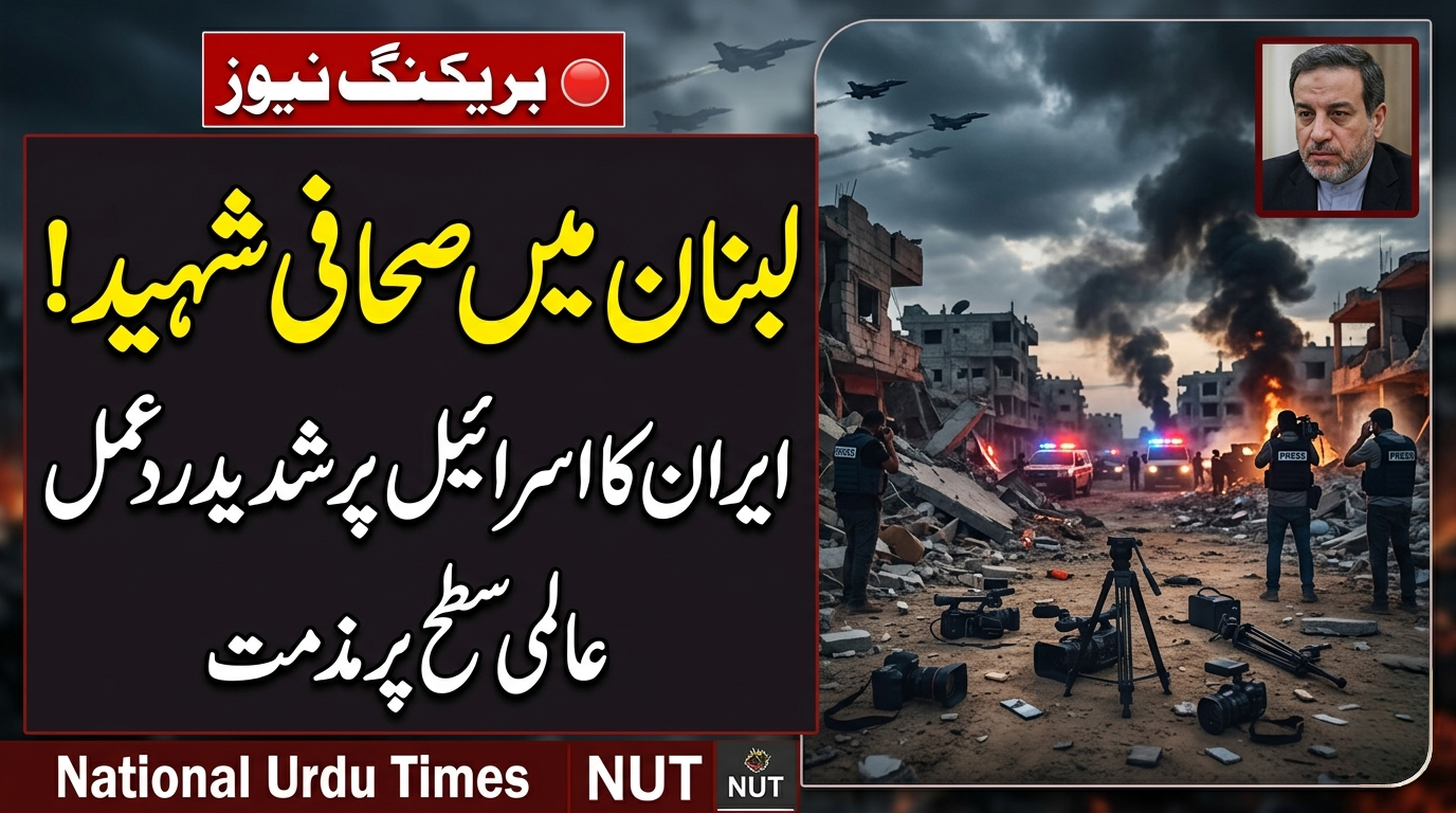 لبنان میں صحافیوں کی ہلاکت پر ایران کا شدید ردعمل، اسرائیل کی مذمت