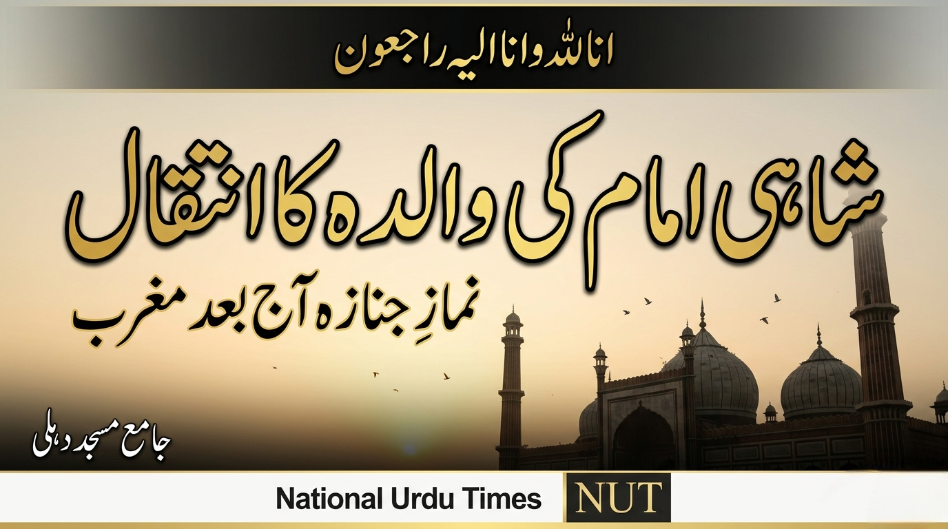 جامع مسجد دہلی کے شاہی امام کی والدہ کا انتقال، نمازِ جنازہ آج مغرب کے بعد