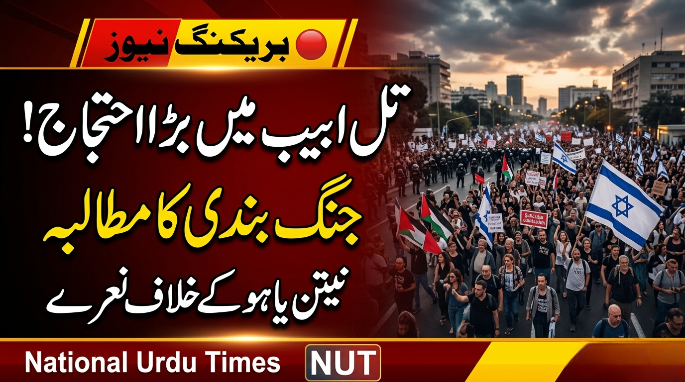 تل ابیب میں لاکھوں افراد سڑکوں پر، جنگ بندی کا مطالبہ