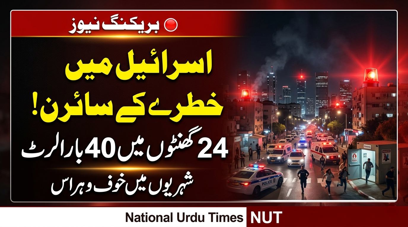 اسرائیل میں 24 گھنٹوں کے دوران 40 بار خطرے کے سائرن بج اٹھے