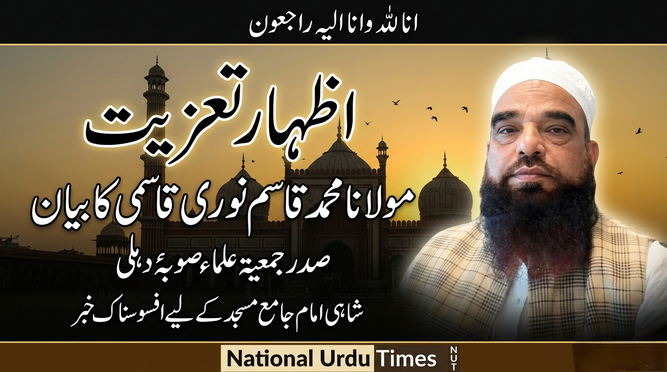 شاہی امام جامع مسجد دہلی کی والدہ محترمہ کے انتقال پر جمعیۃ علماء صوبۂ دہلی کی تعزیت