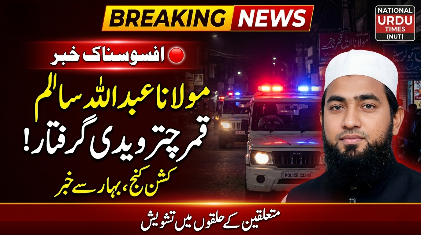 مولانا عبد اللہ سالم قمر چترویدی کی گرفتاری، حلقوں میں تشویش