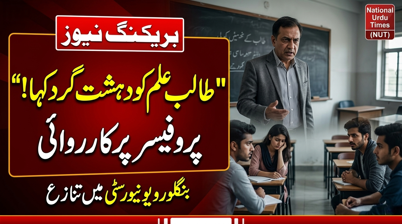 مسلم طالب علم کو دہشت گرد کہنے والے پروفیسر کا ردِعمل، یو نیورسٹی کی کارروائی