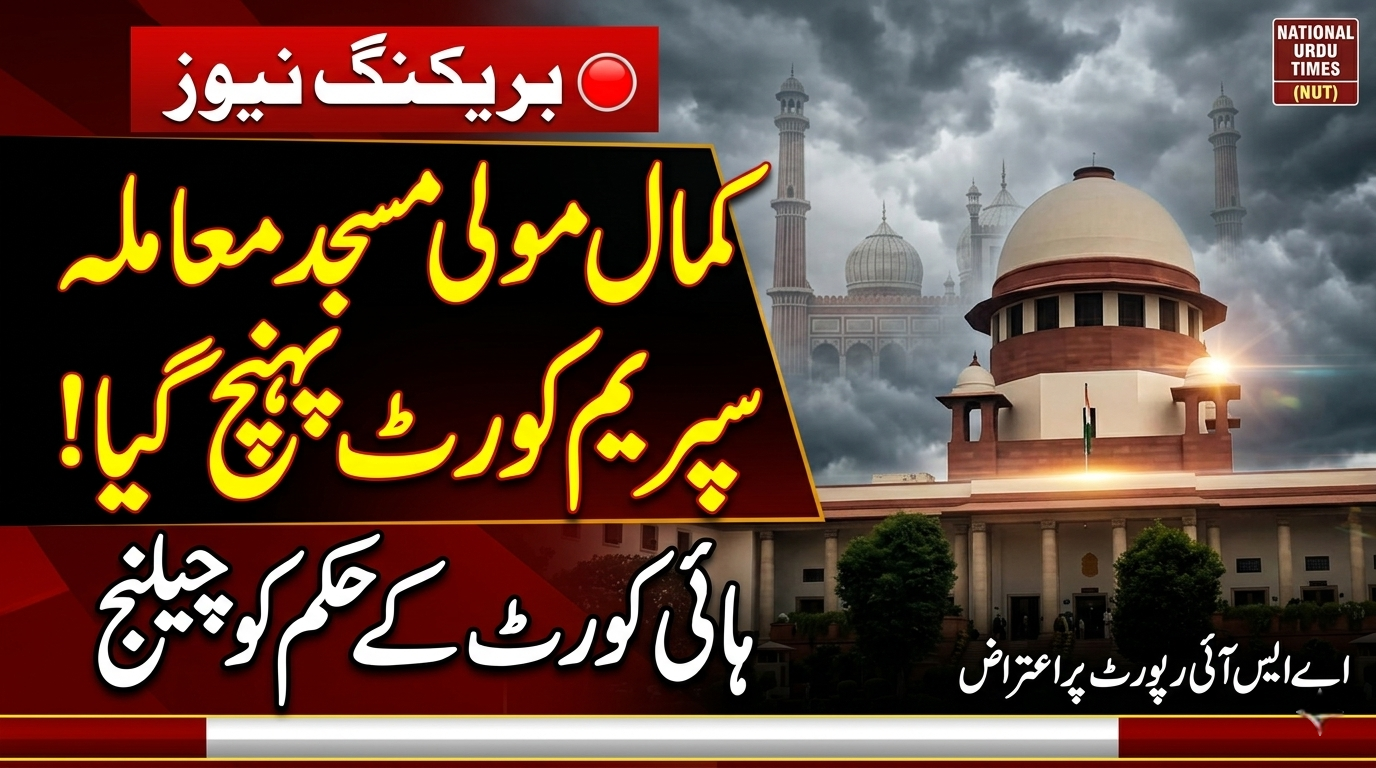 کمال مولا مسجد معاملہ: ہائی کورٹ کے حکم کو سپریم کورٹ میں چیلنج