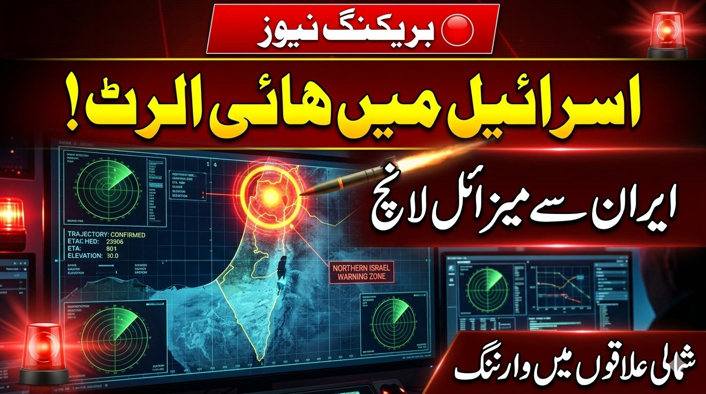 اسرائیل کے شمالی علاقوں میں ہائی الرٹ، ایران سے میزائل لانچ کی نشاندہی