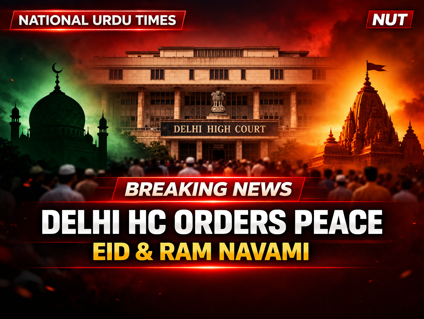 أتم نگر میں عید اور رام نومی پرامن طور پر منانے کا حکم، دہلی ہائی کورٹ کی ہدایت