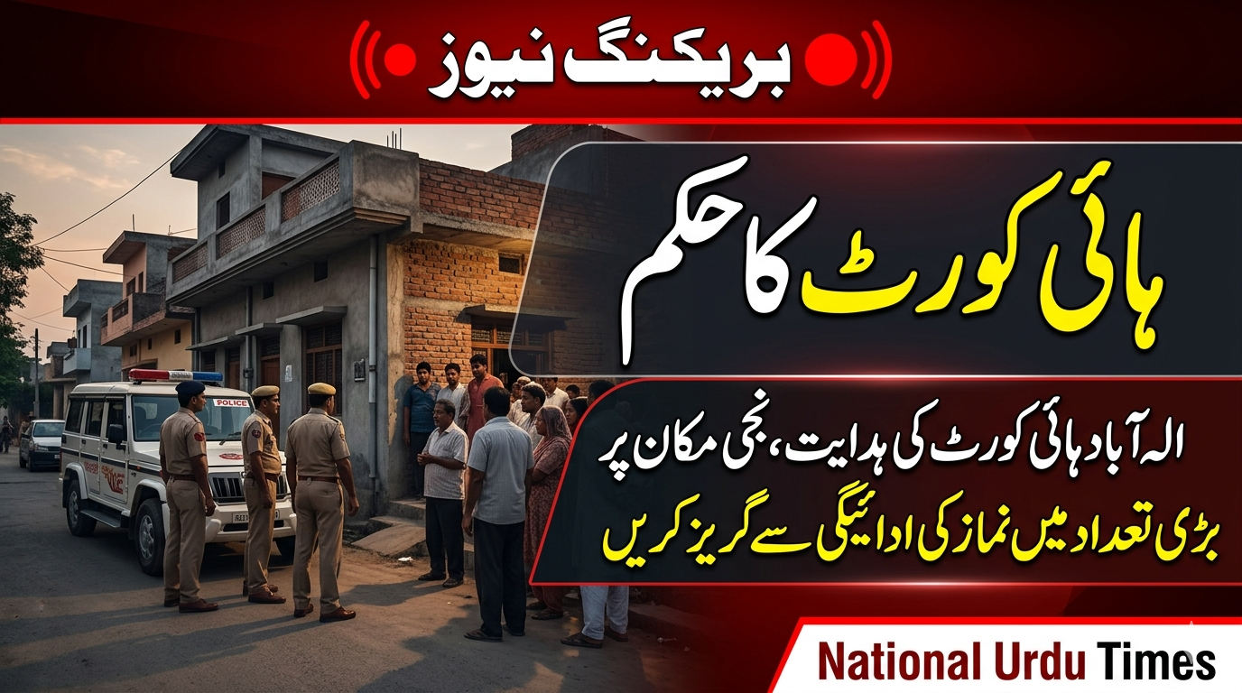 الہ آباد ہائی کورٹ کی ہدایت، نجی مکان پر بڑی تعداد میں نماز کی ادائیگی سے گریز کریں