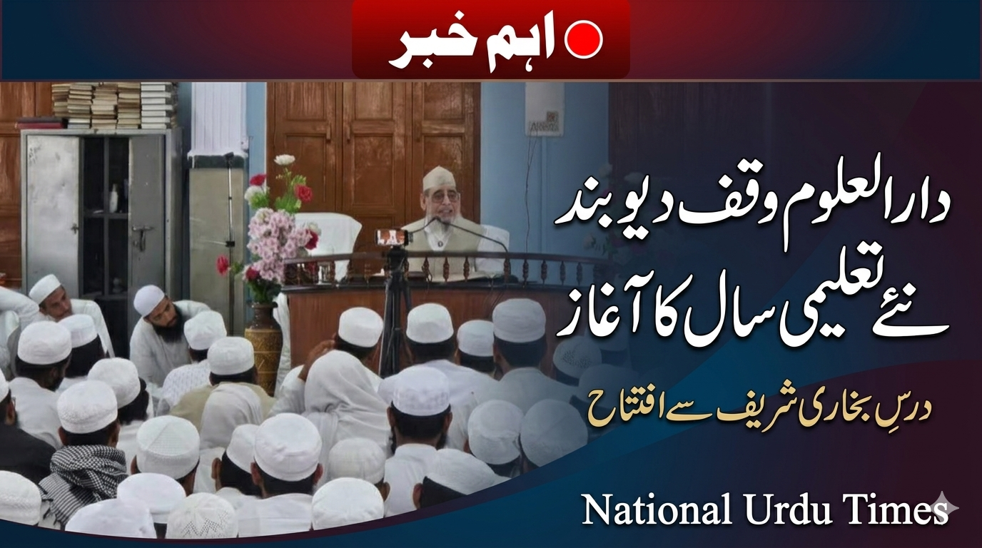 دارالعلوم وقف دیوبند میں نئے تعلیمی سال کا آغاز، بخاری شریف کے درس سے افتتاح