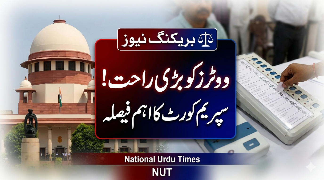 سپریم کورٹ کا اہم فیصلہ، ٹریبونل سے کلیئر ووٹرز کو ووٹنگ کی اجازت – بنگال الیکشن