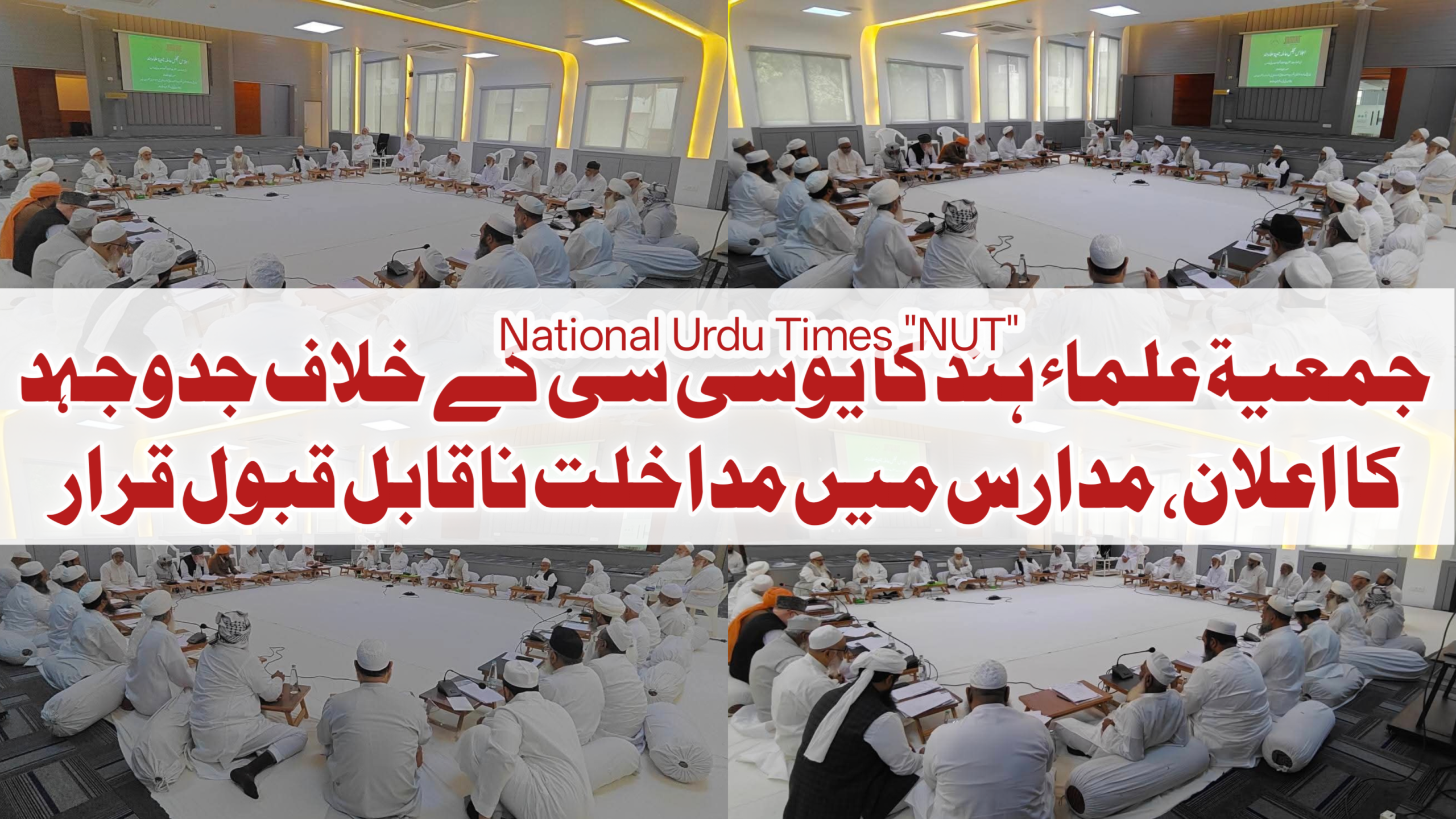 مجلس عاملہ کا بڑا فیصلہ: یوسی سی کی مخالفت، مدارس کے تحفظ اور اتراکھنڈ کی شرائط واپس لینے کا مطالبہ