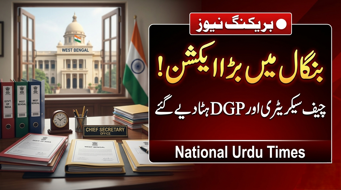 مغربی بنگال انتخابات سے قبل بڑا فیصلہ، چیف سیکریٹری اور ڈی جی پی عہدے سے ہٹائے گئے
