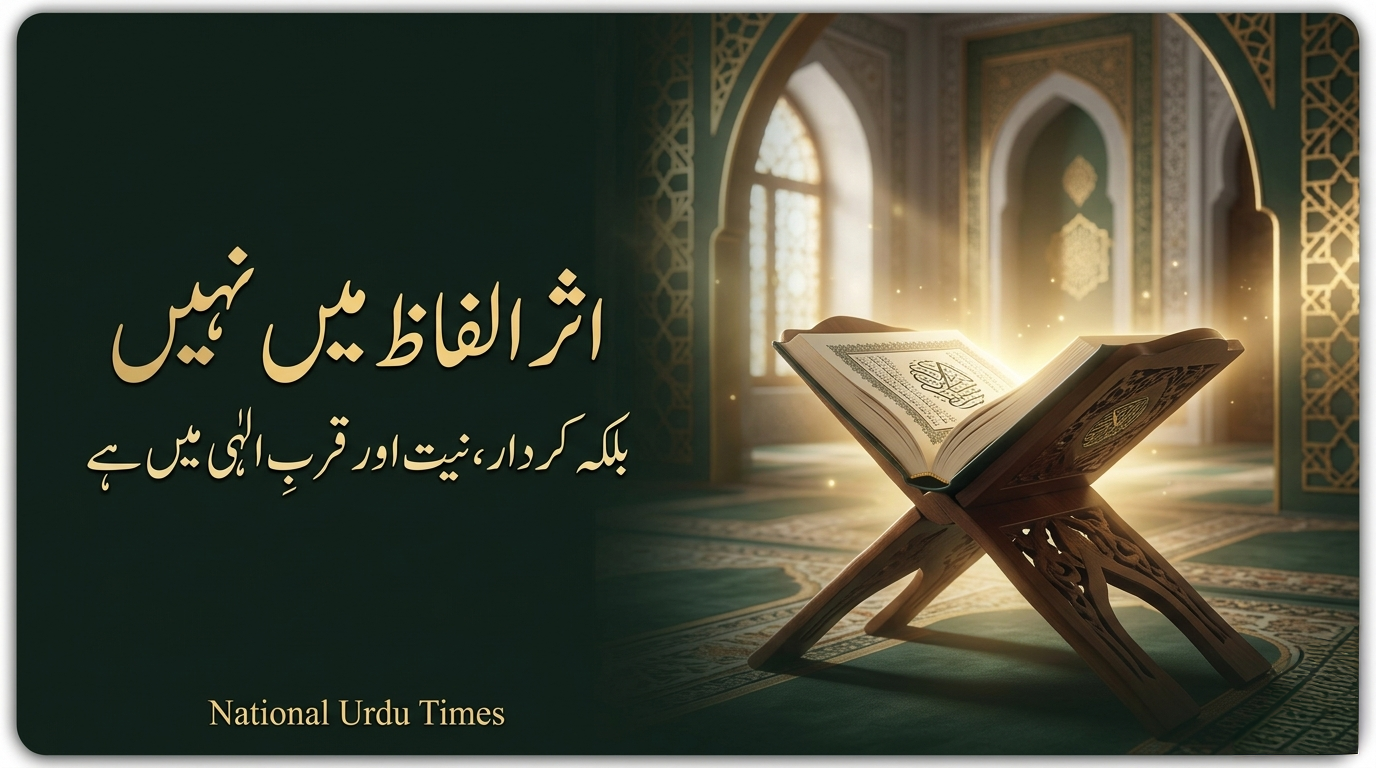 اثر الفاظ میں نہیں، کردار میں ہوتا ہے