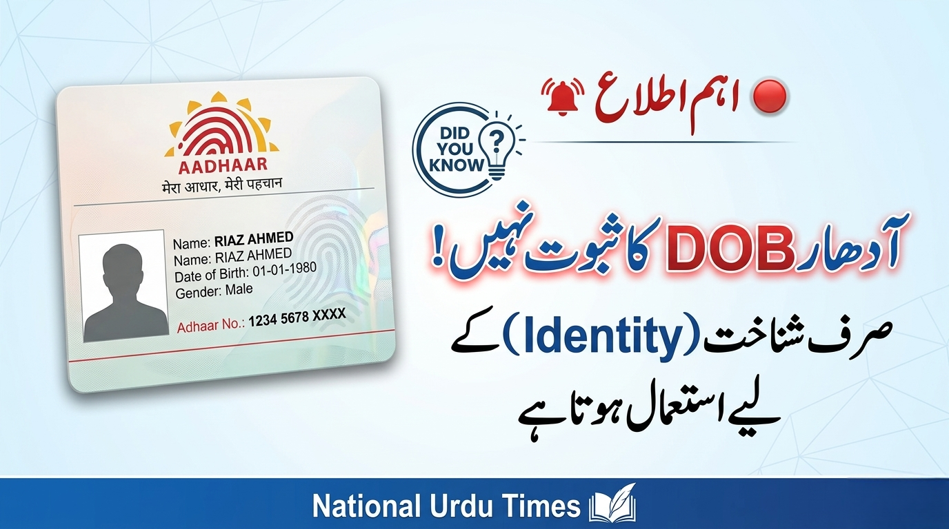 آدھار کارڈ تاریخِ پیدائش کا نہیں بلکہ شناخت کا ثبوت ہے: UIDAI