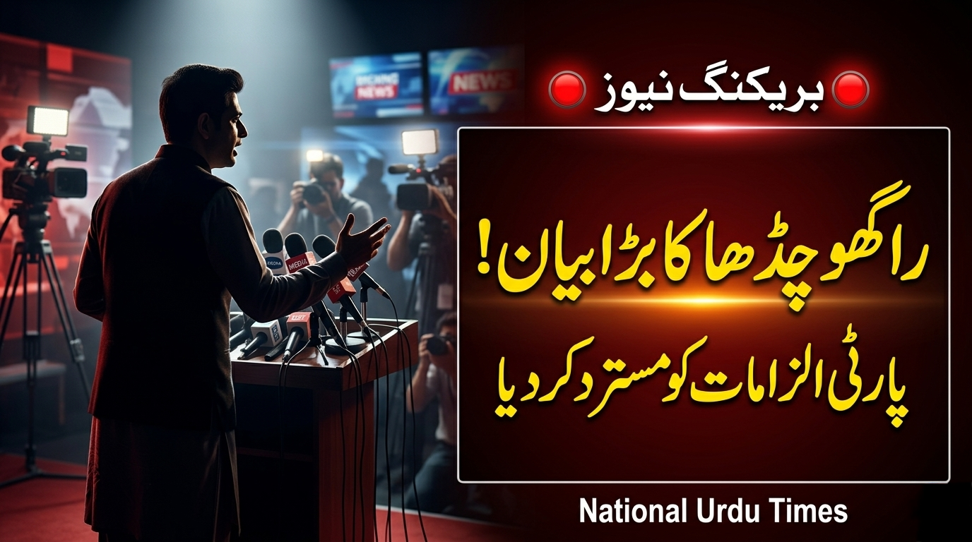 راگھو چڈھا کا الزامات پر ردعمل، پارٹی لائن سے انحراف کے دعوے مسترد