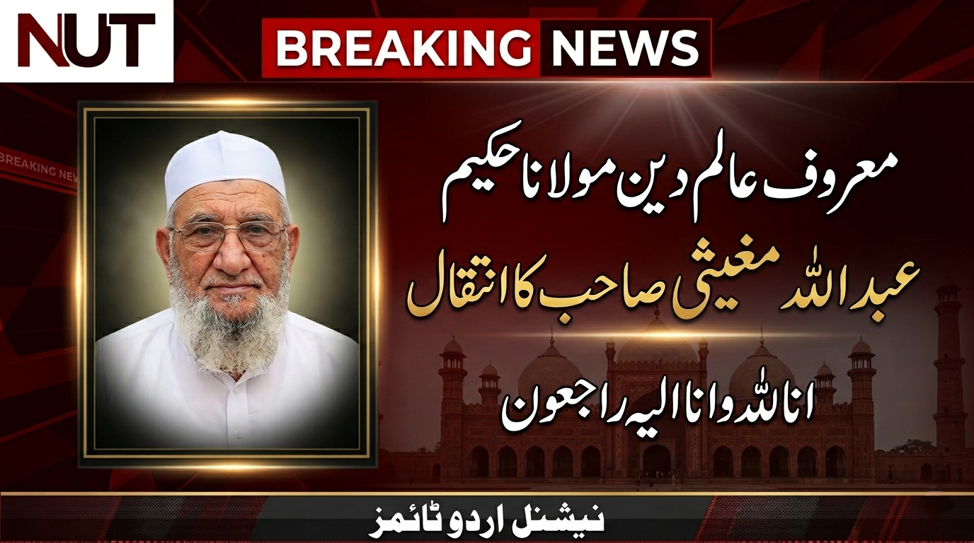 ملک کے معروف عالمِ دین مولانا محمد عبداللہ مغیثی صاحب انتقال کر گئے، علمی حلقوں میں غم کی لہر