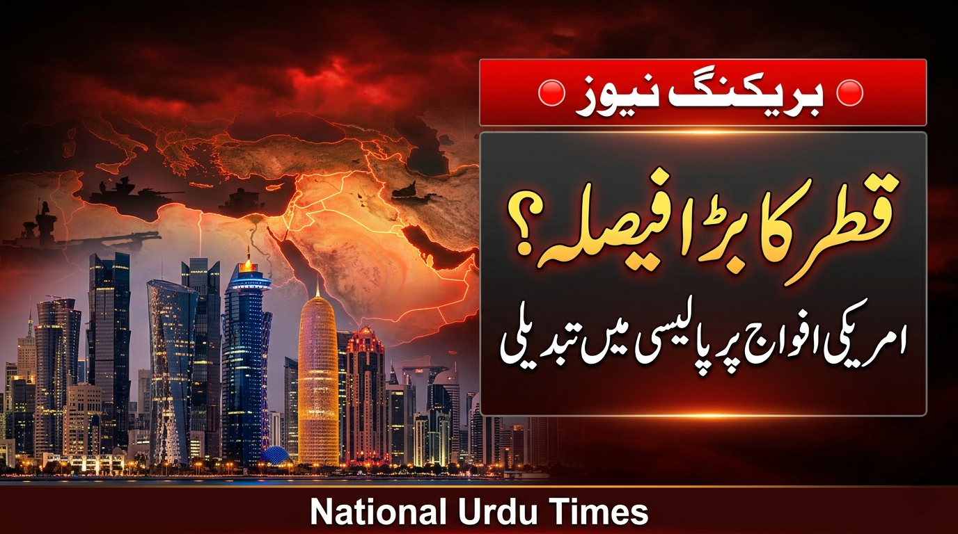 قطر کا امریکی افواج سے متعلق پالیسی میں تبدیلی کا عندیہ، میڈیا رپورٹس میں دعویٰ