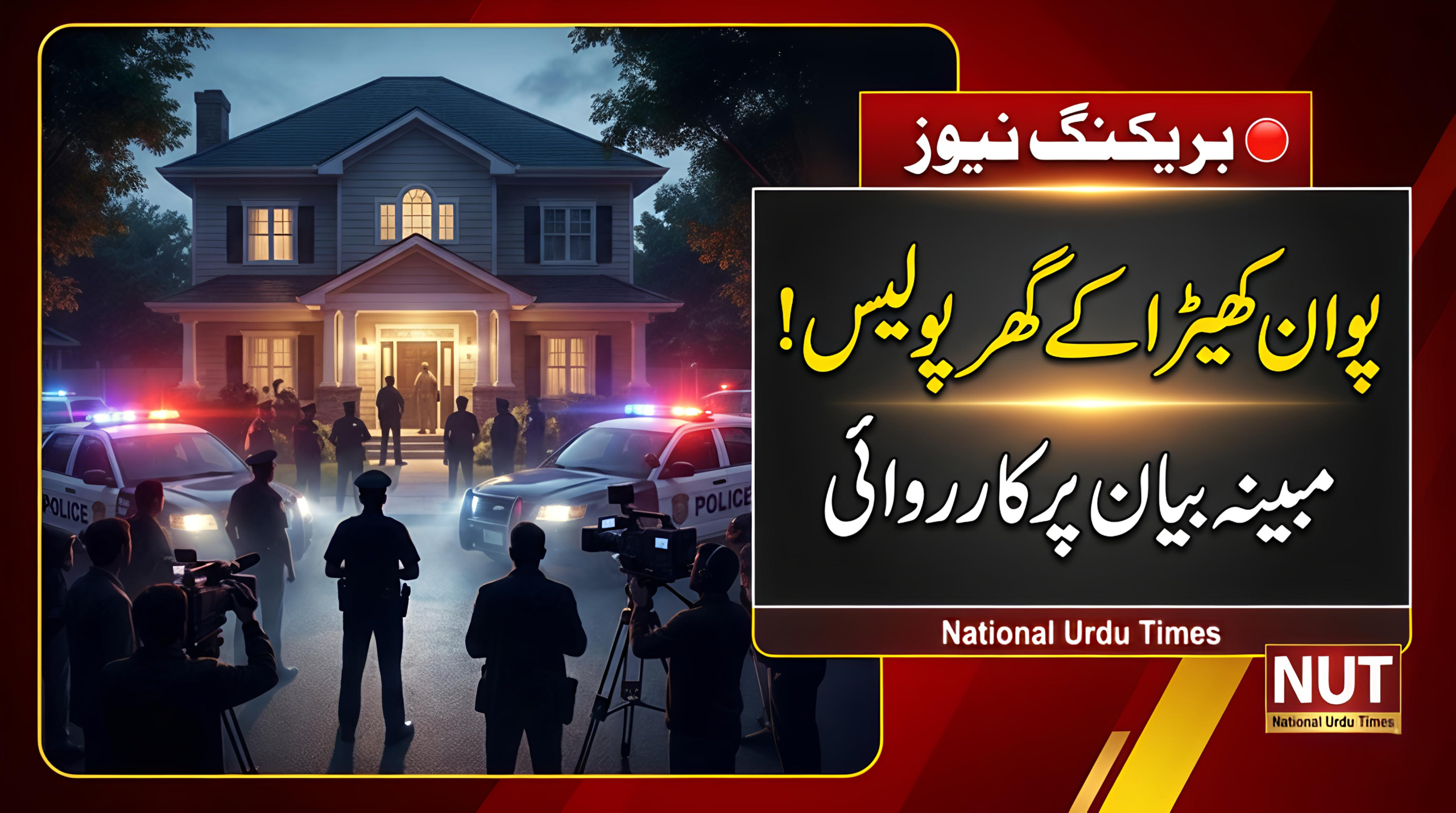 آسام پولیس دہلی میں پوان کھیڑا کی رہائش گاہ پہنچی، مبینہ بیان پر کارروائی